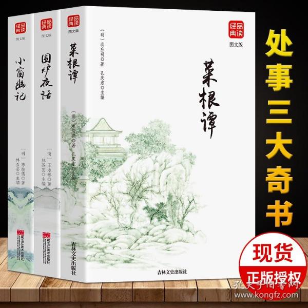 【闪电发货】【处世三大奇书】菜根谭 小窗幽记 围炉夜话 全集菜根谭洪应明文白对照中华经典为人处事说话之道国学经典