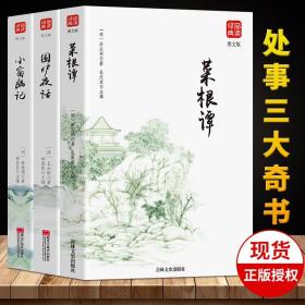 【闪电发货】【处世三大奇书】菜根谭 小窗幽记 围炉夜话 全集菜根谭洪应明文白对照中华经典为人处事说话之道国学经典