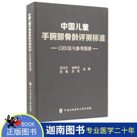 中国儿童手腕部骨龄评测标准CHN法与参考图谱