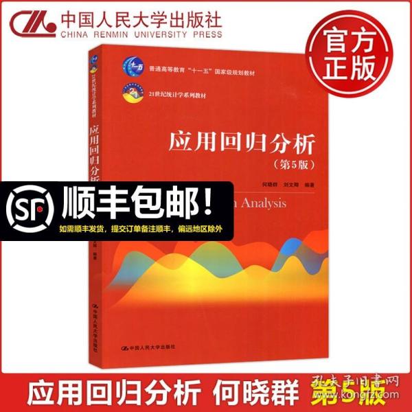 应用回归分析（第5版）/21世纪统计学系列教材·普通高等教育“十一五”国家级规划教材