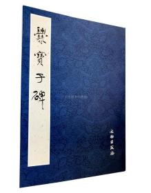 【原版】爨宝子碑 历代碑帖法书精品选 原大影印 毛笔书法碑帖临摹练字临习字帖 文物出版社 蓝色封面