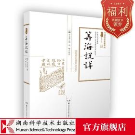 中国科技典籍选刊（第二辑）:算海说详