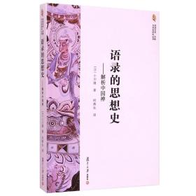 【原版】语录的思想史：解析中国禅（亚洲艺术、宗教与历史研究丛书） 何燕生 译 复旦大学出版社 图书籍