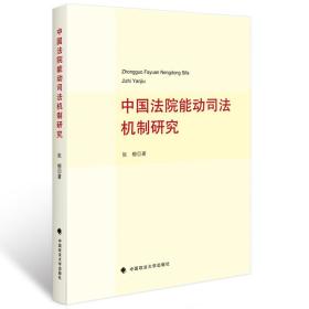 【正版现货闪电发货】中国法院能动司法机制研究/张榕 主编/法学法律学术著作/中国政法大学出版社