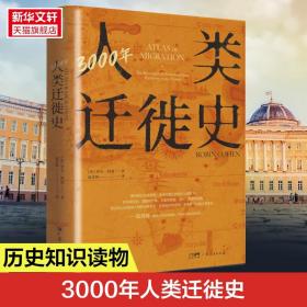 3000年人类迁徙史