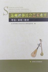 【正版现货闪电发货】苏州评弹社会艺术水平考级（演唱）教材