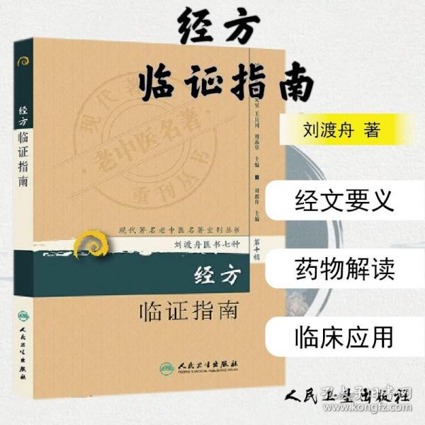 现代著名老中医名著重刊丛书（第十辑）·经方临证指南