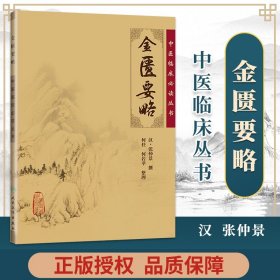 【原版闪电发货】金匮要略 原文全文原著无删减无翻译 张仲景原著伤寒杂病论分为伤寒论与金匮要略两部分中医临床读丛书系列 人民卫生出版社