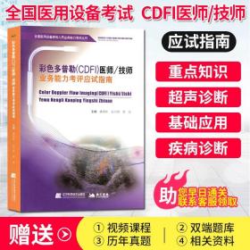 彩色多普勒（CDFI）医师技师业务能力考评应试指南/全国医用设备使用人员业务能力考评丛书