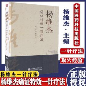 【原版】中医杨维杰书籍痛证特效一针疗法 杨维杰书籍 中国医药科技出版社 中药医学医书籍大全