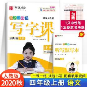 华夏万卷 小学生写字课 硬笔书法楷书字帖四年级上册 同步部编人教版语文教材(赠听写默写本、视频课程)