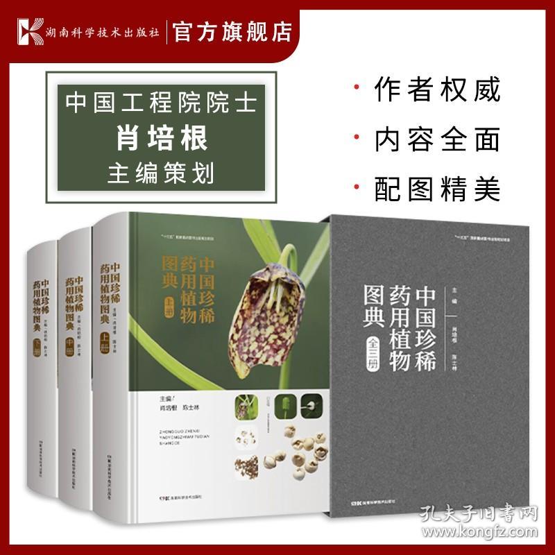 【原版闪电发货】中国珍稀药用植物图典（全三册）