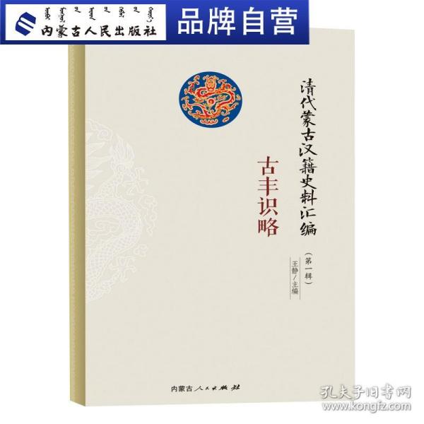 古丰识略（清代蒙古汉籍史料汇编）