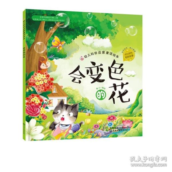 红贝壳科学童话绘本系列--幼儿科学启蒙童话绘本.会变色的花