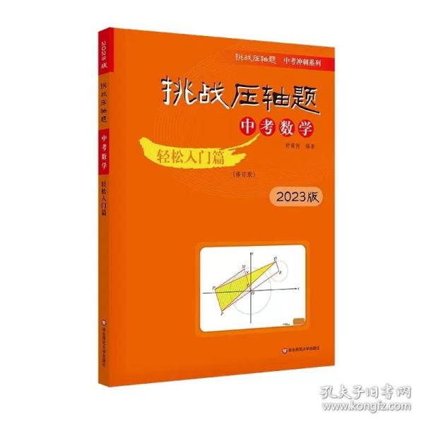 2018挑战压轴题·中考数学 轻松入门篇（修订版）