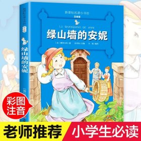 【原版闪电发货】【老师推荐】绿山墙的安妮 注音书小学生课外阅读书籍系列书全套 三 四 五 六 年级必读适合小学3-6年级带拼音班主任推荐书