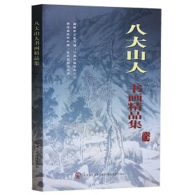 【原版闪电发货】八大山人书画精选集 朱耷绘  八大山人书画精品集 超大开本8开铜版纸彩印 有细节放大图 山水花鸟竹石图中国古代名家画集