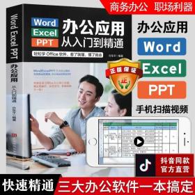 【闪电发货】WordExcelPPT办公应用从入门到精通 扫码可观看 高效办公一本通电脑计算机办公软件三合一应用教程ppt制作excel数据分析书籍