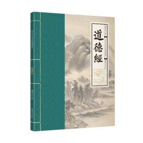 【原版闪电发货】道德经 幼儿大字中华经典诵读教材 （特大字号，全本注音、简体横排；儿童读经、私塾、国学班教材；经典诵读教材)