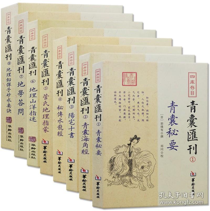 【正品闪电发货】四库存目青囊汇刊全8册：青囊秘要+海角经+阳宅十书+秘传水龙经+管氏地理指蒙+地理山洋指迷+地学答问+地理铅弹子砂水