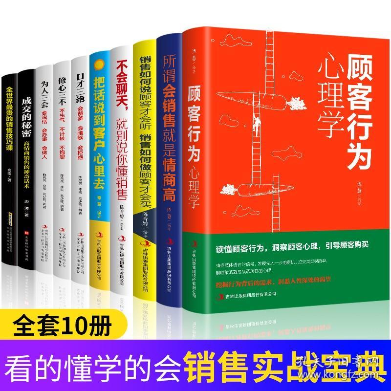 【原版】10册销售如何说客户才会听 顾客行为销售心理学 提高口才情商会销售就是情商高营销策划关于服装汽车房地产销售的营销售技巧书籍