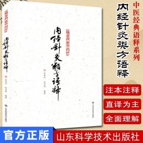 【原版】内经针灸类方语释 中医经典语释系列 张善枕/张登部 山东科学技术出版社 中医书籍 针灸学书籍