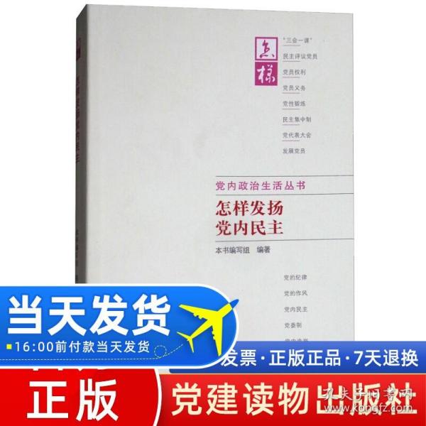 怎样发扬党内民主 怎样发扬党内民主编写组 编著 著作  