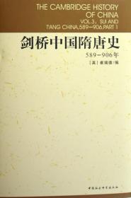 剑桥中国隋唐史：589-906年