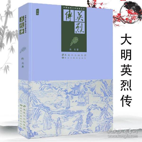 中国古典文学名著：大明英烈传