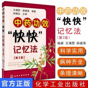 【原版】中药功效快快记忆法 400常用中药的功效科学记忆 第3版 中药学口袋书 王满恩，薛建英 编著 化学工业出版社 9787122217769