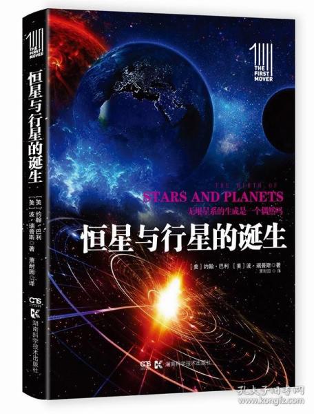 第一推动丛书插图本:恒星与行星的诞生