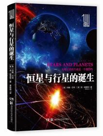 第一推动丛书插图本:恒星与行星的诞生