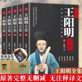 【闪电发货】王阳明全集全5册国学经典知行合一心学智慧 王守仁阳明全书人生哲理修身处世传习录存天理灭人欲心学大师王阳明传名人传记书籍