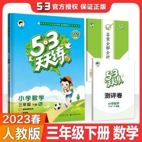 【正版现货闪电发货】曲一线 2023春 53天天练三年级下册数学人教版RJ 小学五三天天练3年级下数学同步练习册课时作业试卷 5.3天天练福建适用 53测评卷