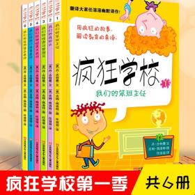 【正版现货闪电发货】【全6册】疯狂学校系列 季6-12岁儿童读物 一二三四五六年级课外书阅读小学生寒假阅读文学书籍少儿疯狂的学校非英文原版漫画书