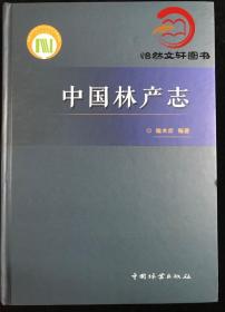 【正品闪电发货】中国林产志9787503889042 中国林业出版社