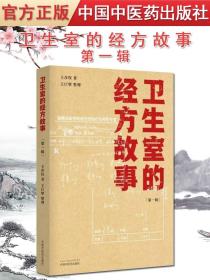 【原版】卫生室的经方故事 第一辑 王彦权 著 中国中医药出版社 中医临床书籍 9787513266314