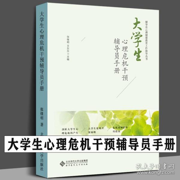 大学生心理危机干预辅导员手册