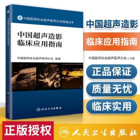 中国医师协会超声医师分会指南丛书 中国超声造影临床应用指南