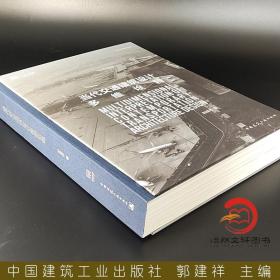 【正品闪电发货】现货 当代交通建筑设计多维诠释 中国建筑工业出版社 郭建祥书籍 9787112226368