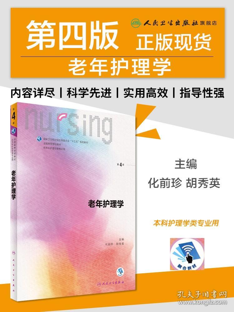 【原版闪电发货】老年护理学第四版4 人卫十三五教材本科护理基础护理学内科护理学儿科护理学妇产科护理学急危重症护理学三基护理人民卫生出版社