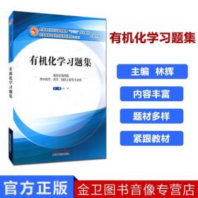 【原版】有机化学习题集 林辉 编 (十三五规划教材第十版配套习题)(新世纪第4版 供中药学、药学、制药工程等专业用)中国中医药出版