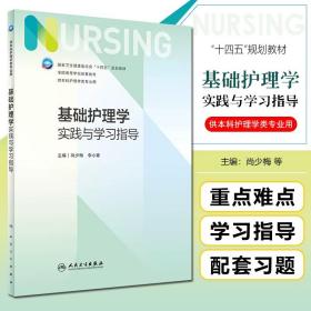 基础护理学实践与学习指导(本科护理配教/配增值)