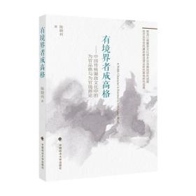 【原版闪电发货】著作 有境界者成高格 : 中国传统廉政文化中的为官品格与为官境界论 陈晓利 著 廉政建设 文化研究 中国政法大学出版社