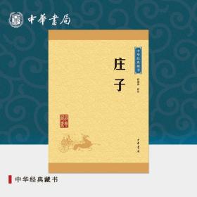 中华经典藏书 庄子（升级版）