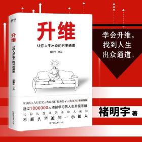 【正版现货闪电发货】升维--让你人生出众的另类通道 褚明宇找到隐形的通道升思维认知能力 身价 在不确定时代的决策博弈自我管理突破自我书籍