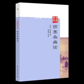 【原版】现货 涪陵古本伤寒杂病论 (汉)张仲景 李群堂 点校 学苑出版社 9787507748840