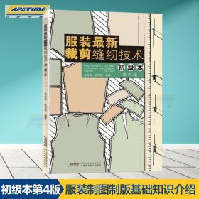 服装最新裁剪缝纫技术（初级本）（第4版）