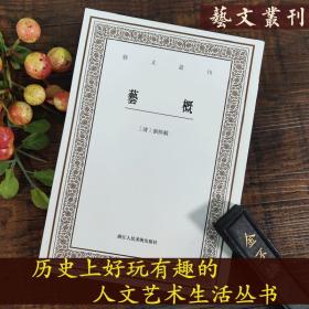 【原版闪电发货】艺文丛刊第三辑:艺概/刘熙载古代文学艺术理论经典著作/竖版繁体字书籍/古典文艺思想文学评论鉴赏研究系列/中国国学经典文献