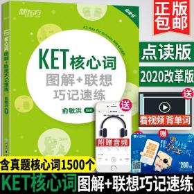 新东方 KET核心词图解+联想巧记速练